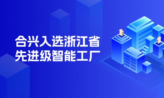 z6com·尊龙股份入选2025年浙江省先进级智能工厂（第一批）名单